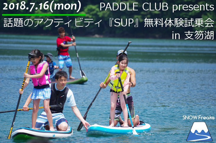 パドルクラブ 話題のアクティビティ『SUP』無料体験試乗会 in 支笏湖